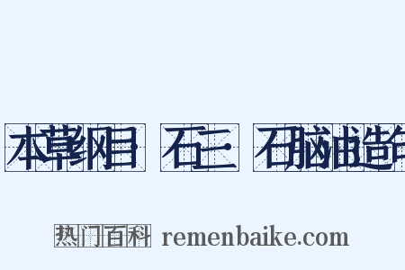 本草纲目·石三·石脑油造句是什么意思的图片